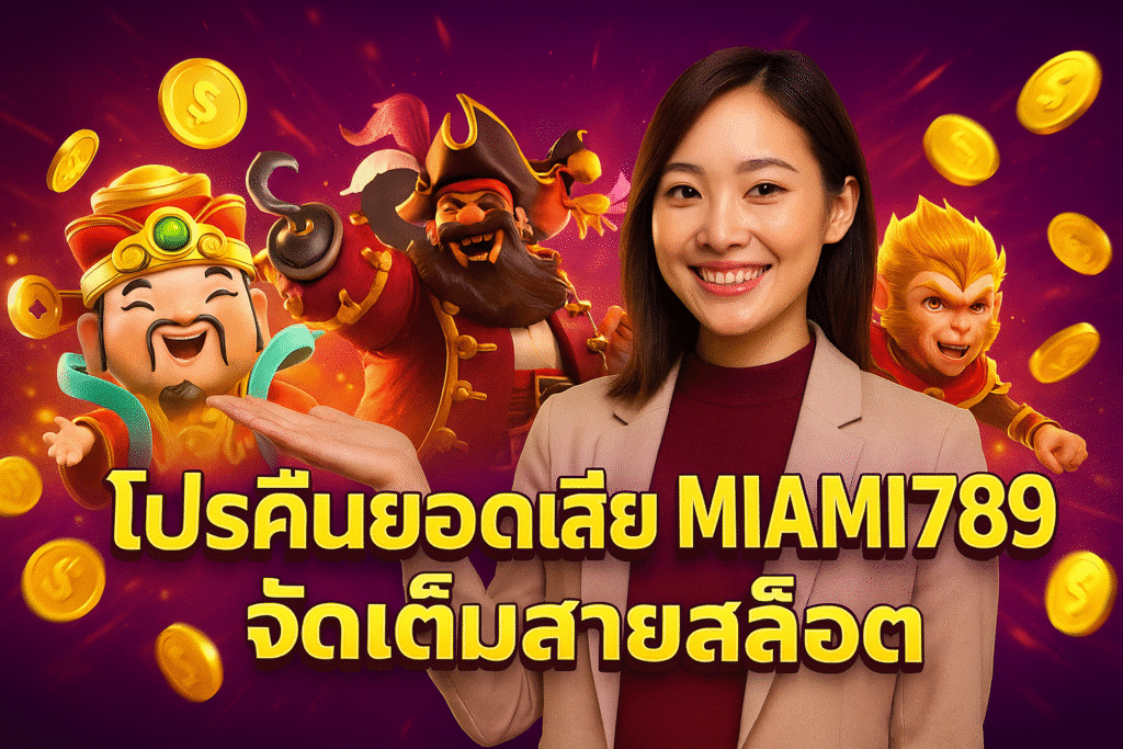 โปรคืนยอดเสีย MIAMI789 จัดเต็มสายสล็อต
