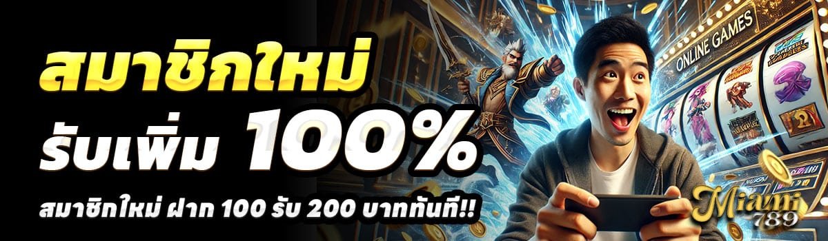 MIAMI789-100รับ200