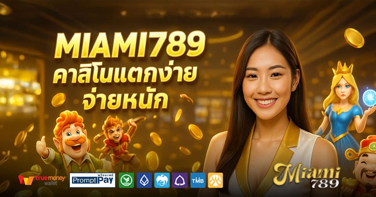 MIAMI789-คาสิโนแตกง่าย-จ่ายหนัก