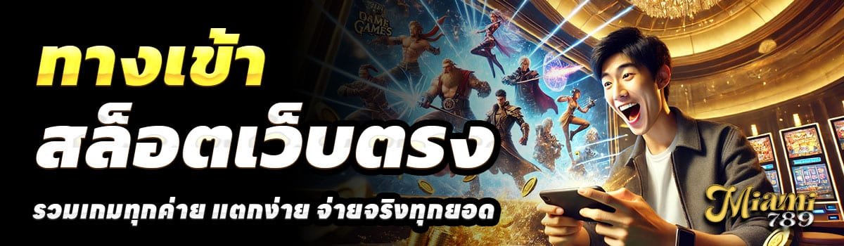 ทางเข้า-MIAMI789